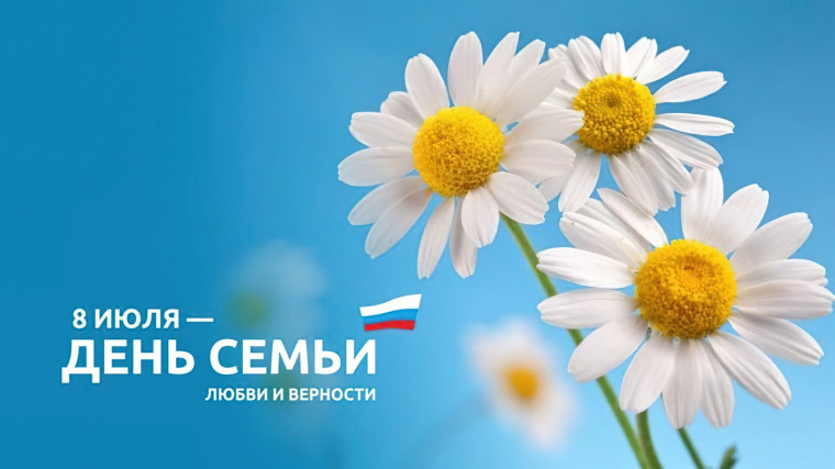 8 июля – День семьи, любви и верности..