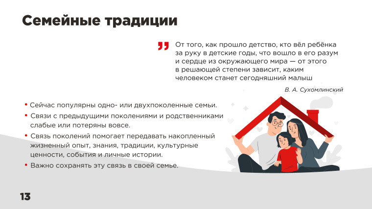 Семейные традиции.