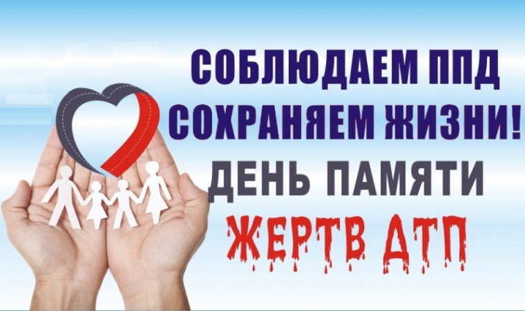 Всемирный День памяти жертв ДТП.